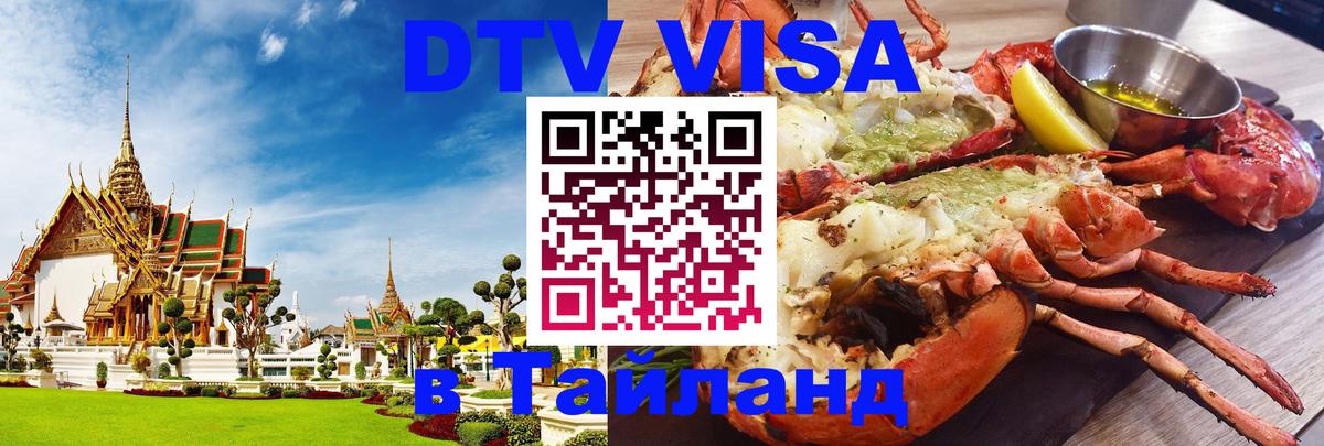 DTV (ДТВ) visa Таиланд 