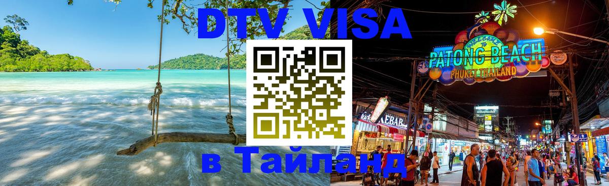 Электронная виза DTV в Тайланд 