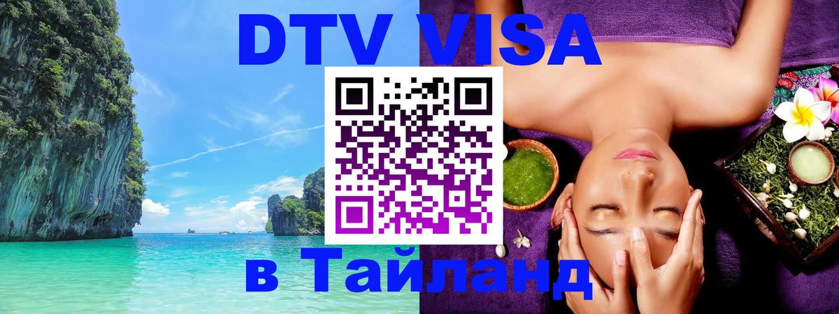DTV Visa Thailand — прайс и условия, виза без дополнительных документов - 